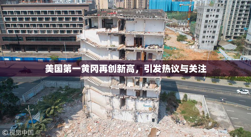 美国第一黄冈再创新高，引发热议与关注