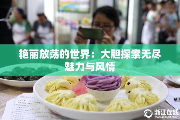 艳丽放荡的世界：大胆探索无尽魅力与风情