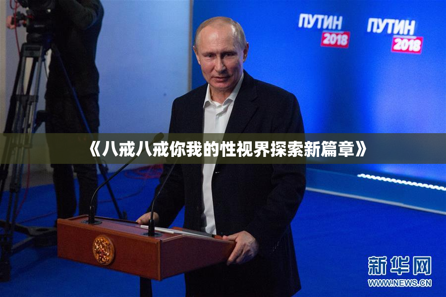 《八戒八戒你我的性视界探索新篇章》