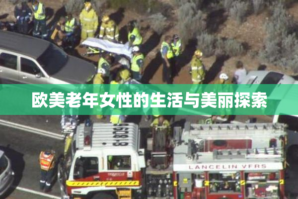 欧美老年女性的生活与美丽探索