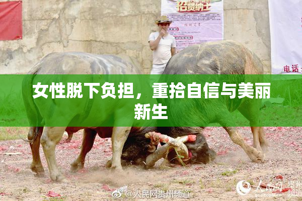 女性脱下负担，重拾自信与美丽新生