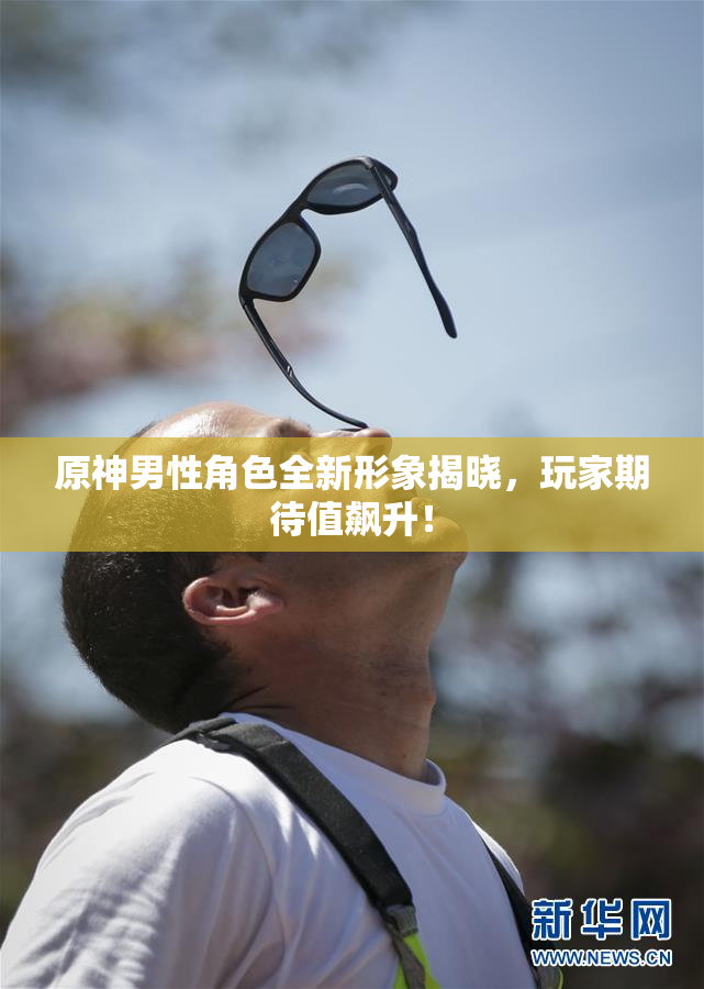 原神男性角色全新形象揭晓，玩家期待值飙升！