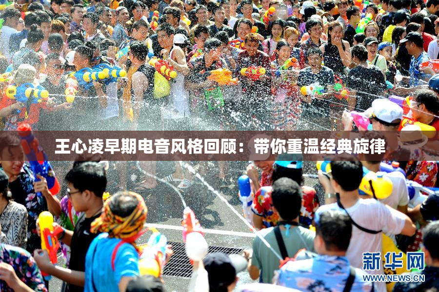 王心凌早期电音风格回顾：带你重温经典旋律