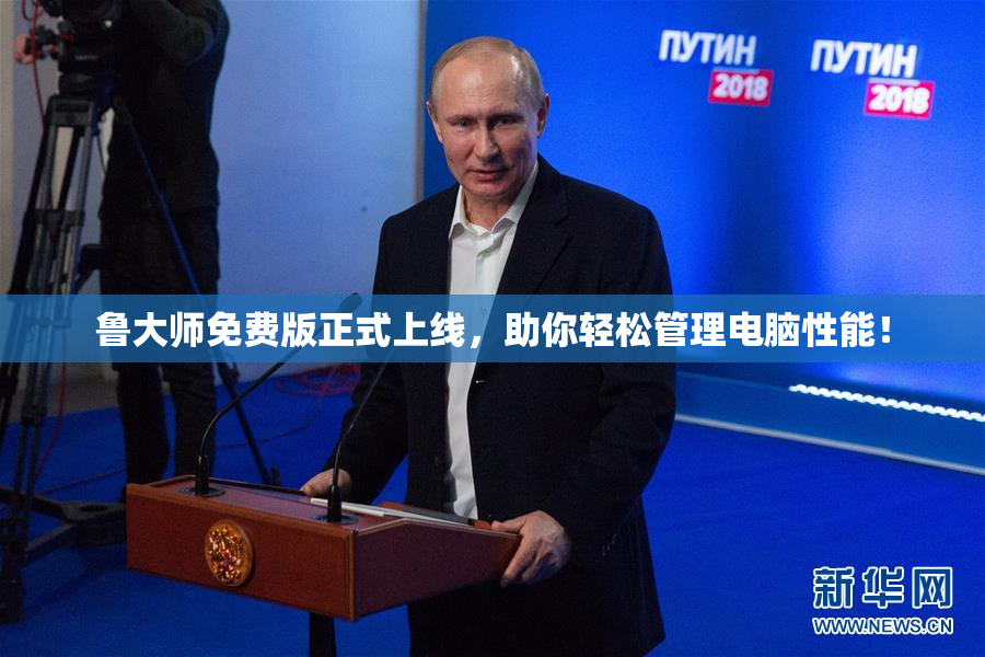 鲁大师免费版正式上线，助你轻松管理电脑性能！