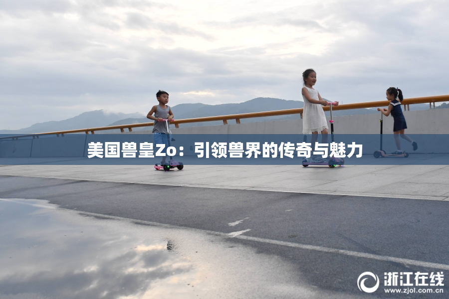 美国兽皇Zo：引领兽界的传奇与魅力
