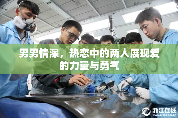 男男情深，热恋中的两人展现爱的力量与勇气