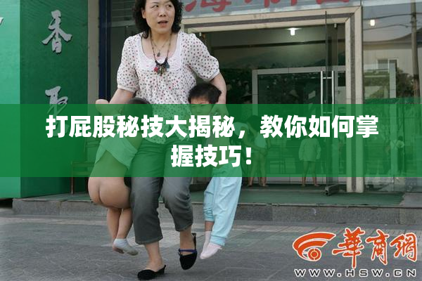 打屁股秘技大揭秘，教你如何掌握技巧！