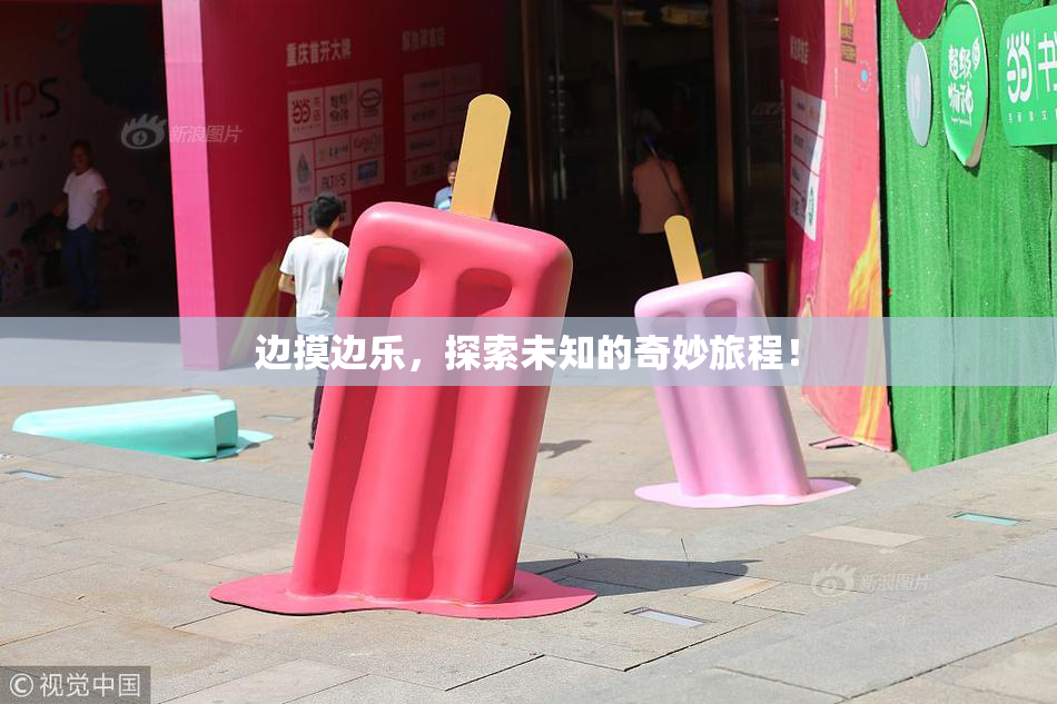 边摸边乐，探索未知的奇妙旅程！