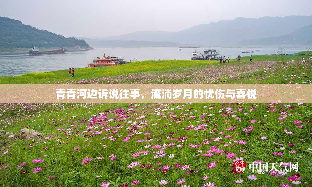 青青河边诉说往事，流淌岁月的忧伤与喜悦