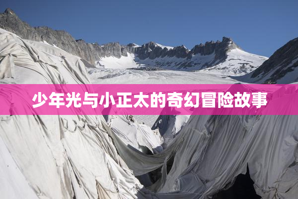 少年光与小正太的奇幻冒险故事