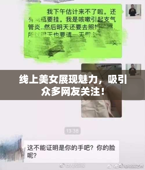 线上美女展现魅力，吸引众多网友关注！