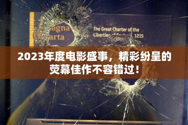 2023年度电影盛事，精彩纷呈的荧幕佳作不容错过！