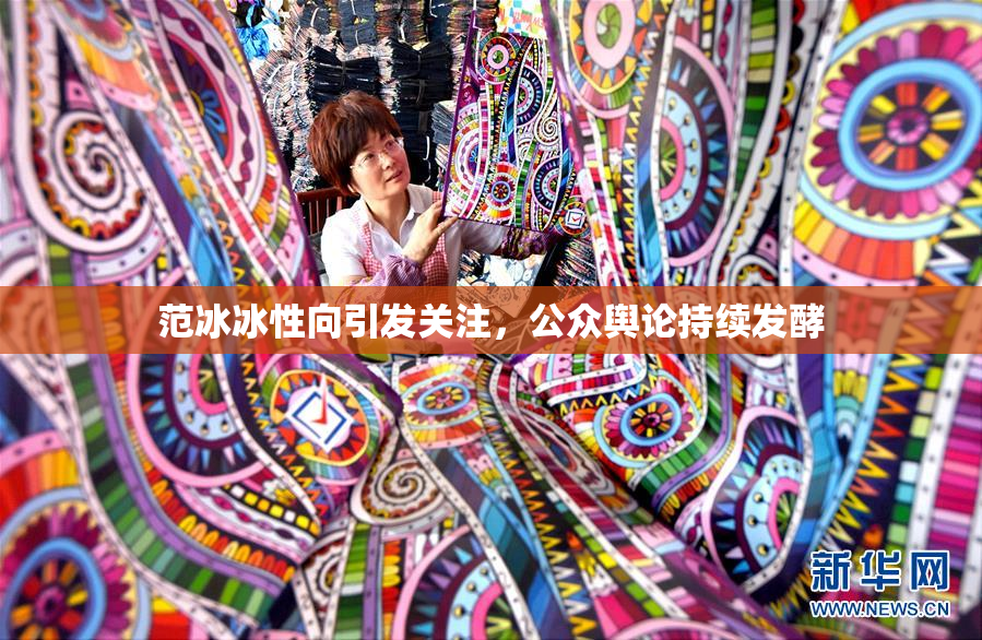 范冰冰性向引发关注，公众舆论持续发酵