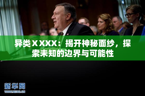 异类ⅩXXX：揭开神秘面纱，探索未知的边界与可能性