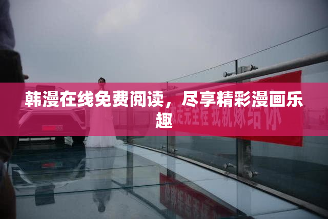 韩漫在线免费阅读，尽享精彩漫画乐趣