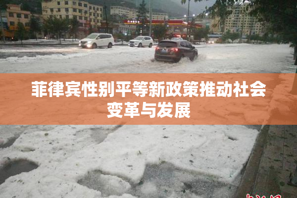 菲律宾性别平等新政策推动社会变革与发展