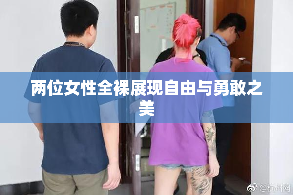 两位女性全裸展现自由与勇敢之美