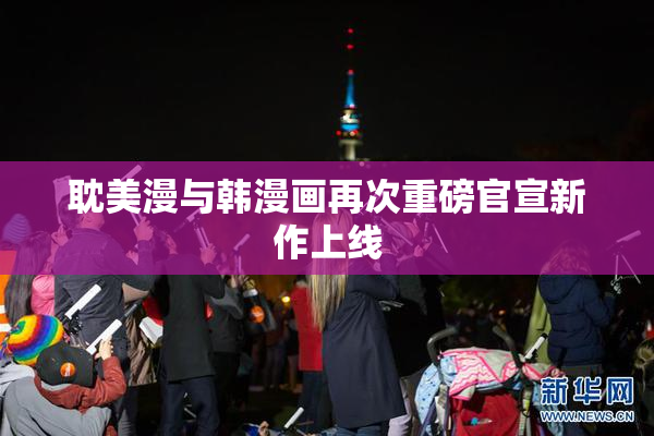 耽美漫与韩漫画再次重磅官宣新作上线