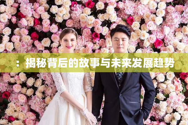 ：揭秘背后的故事与未来发展趋势