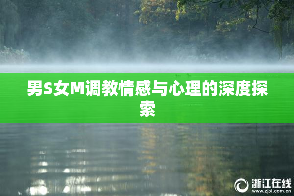 男S女M调教情感与心理的深度探索