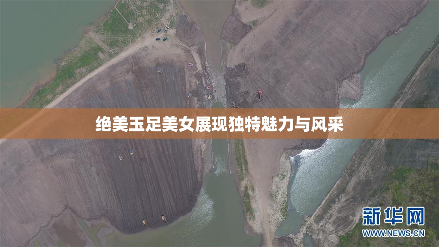 绝美玉足美女展现独特魅力与风采