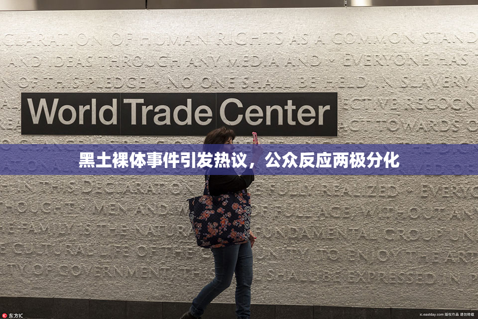 黑土裸体事件引发热议，公众反应两极分化