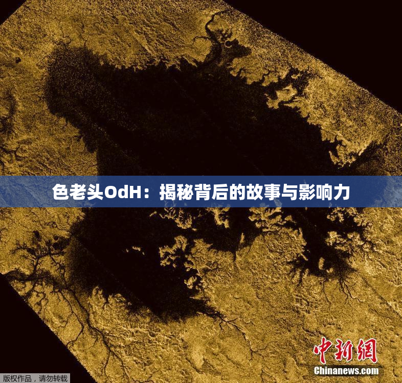 色老头OdH：揭秘背后的故事与影响力