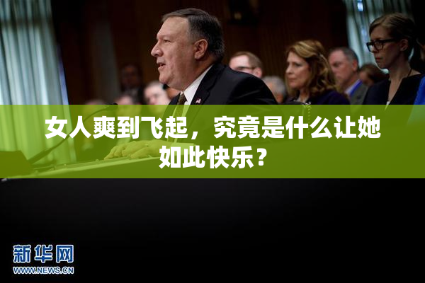 女人爽到飞起，究竟是什么让她如此快乐？