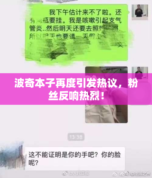 波奇本子再度引发热议，粉丝反响热烈！