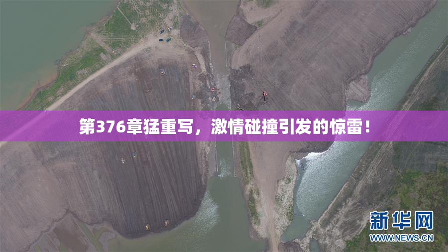 第376章猛重写，激情碰撞引发的惊雷！