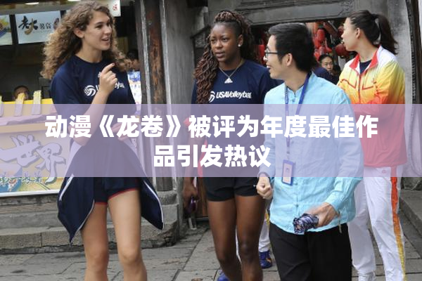 动漫《龙卷》被评为年度最佳作品引发热议