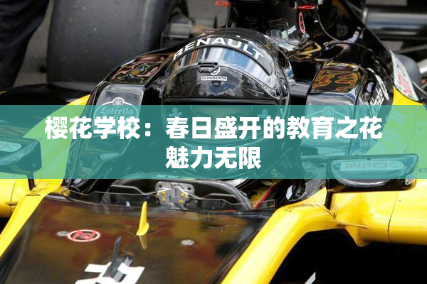樱花学校：春日盛开的教育之花魅力无限