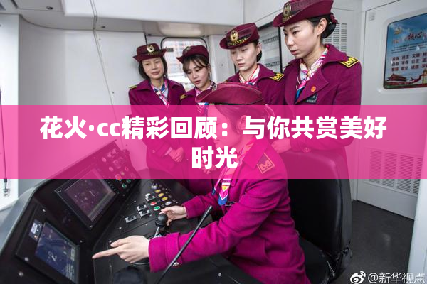 花火·cc精彩回顾：与你共赏美好时光