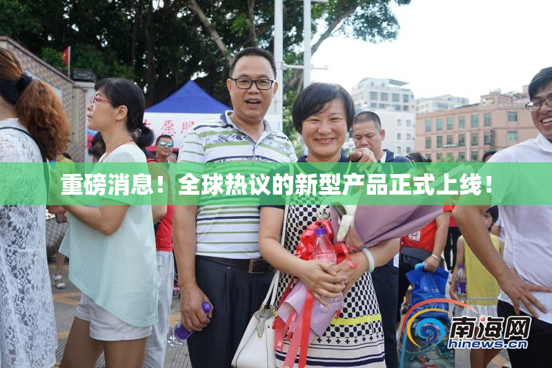 重磅消息！全球热议的新型产品正式上线！