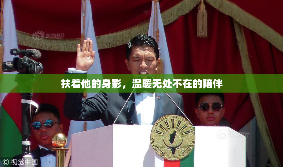 扶着他的身影，温暖无处不在的陪伴