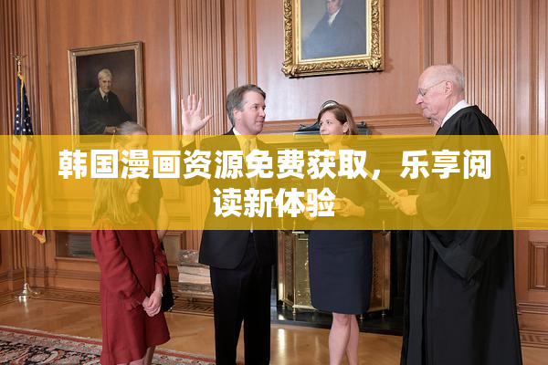 韩国漫画资源免费获取，乐享阅读新体验