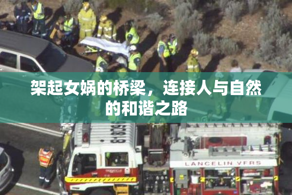 架起女娲的桥梁，连接人与自然的和谐之路