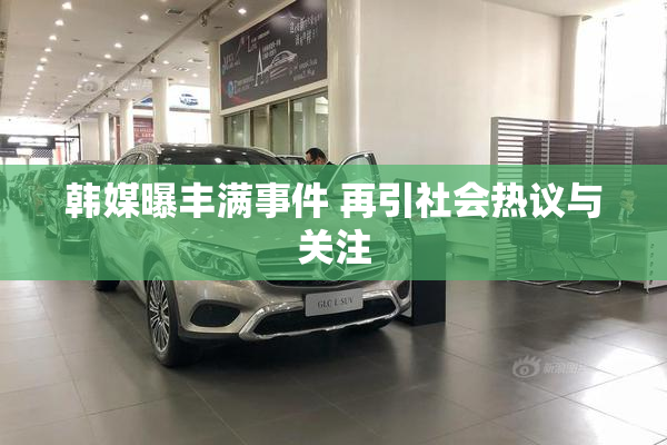 韩媒曝丰满事件 再引社会热议与关注