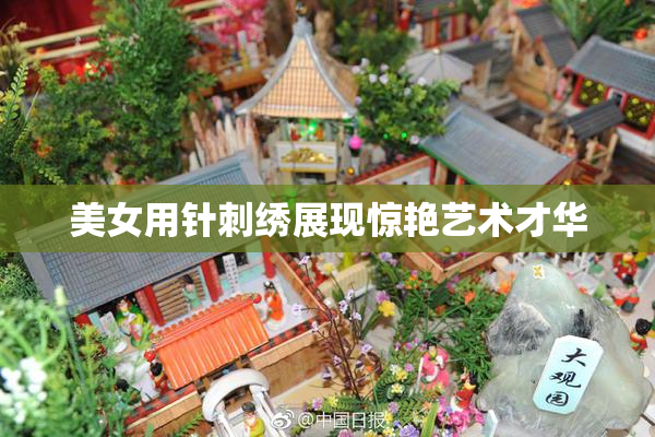 美女用针刺绣展现惊艳艺术才华