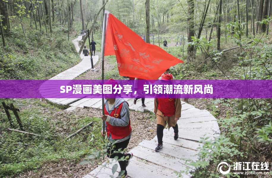 SP漫画美图分享，引领潮流新风尚