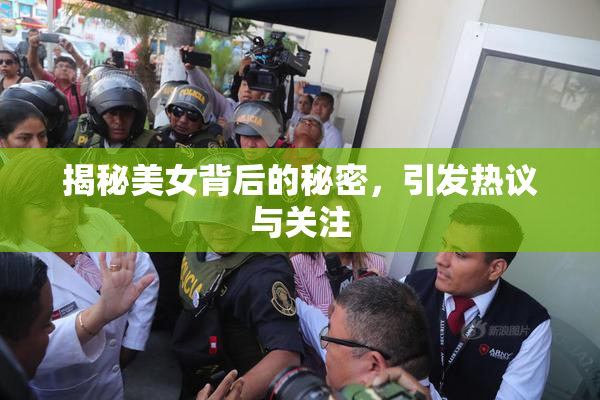 揭秘美女背后的秘密，引发热议与关注