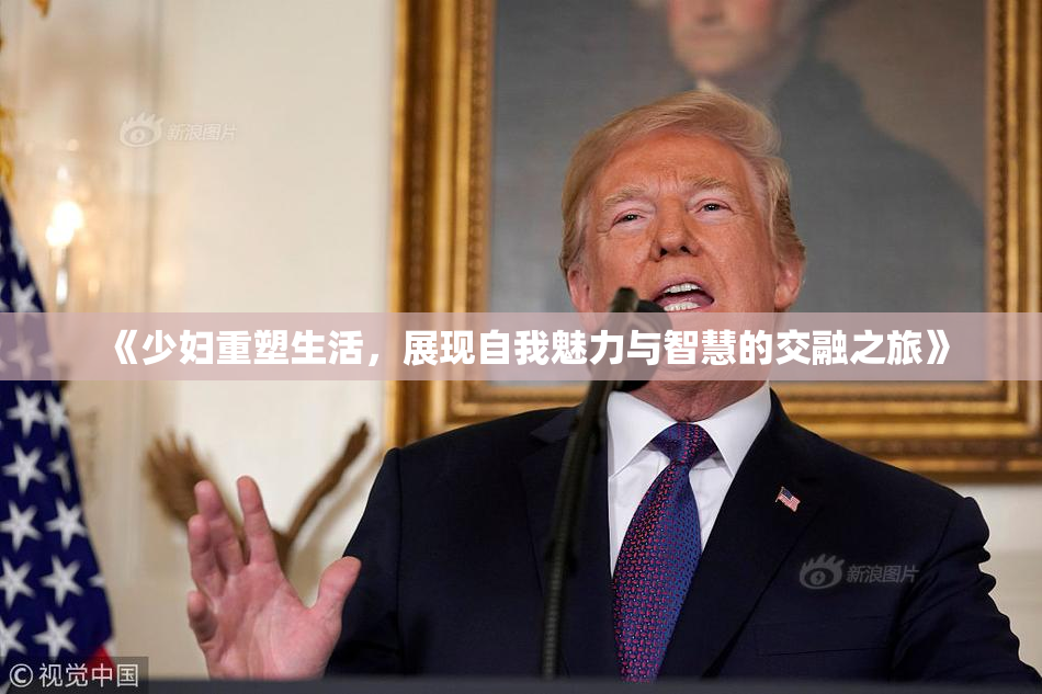 《少妇重塑生活，展现自我魅力与智慧的交融之旅》
