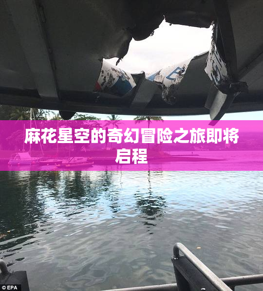 麻花星空的奇幻冒险之旅即将启程