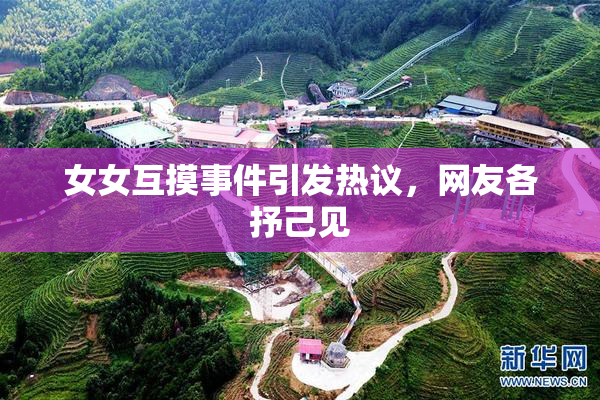 女女互摸事件引发热议，网友各抒己见