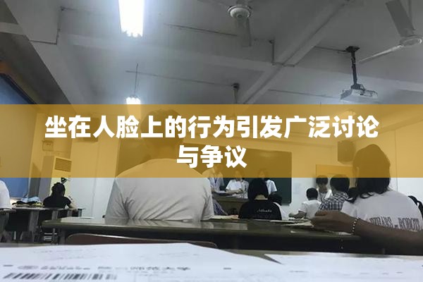 坐在人脸上的行为引发广泛讨论与争议