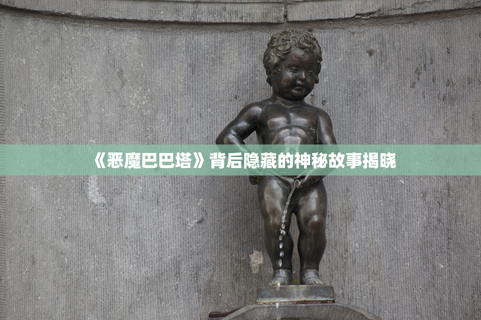 《恶魔巴巴塔》背后隐藏的神秘故事揭晓