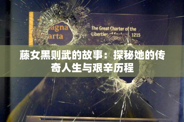 藤女黑则武的故事：探秘她的传奇人生与艰辛历程