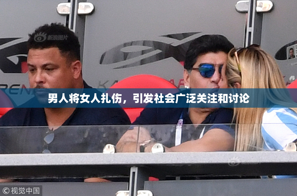 男人将女人扎伤，引发社会广泛关注和讨论