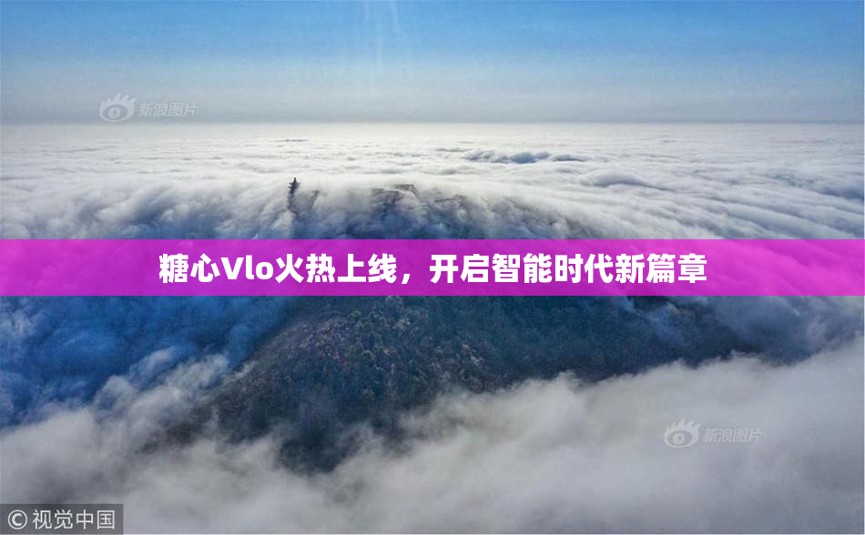 糖心Vlo火热上线，开启智能时代新篇章