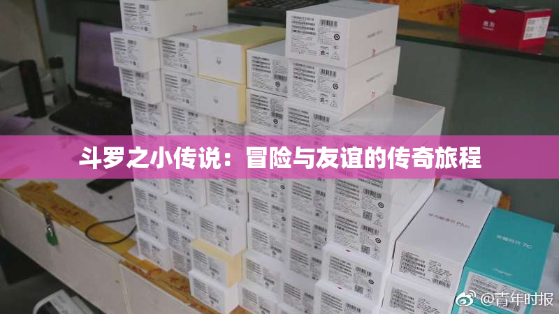斗罗之小传说：冒险与友谊的传奇旅程